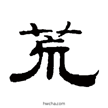 荒隶书怎么写好看 荒隶书写法 钱泳