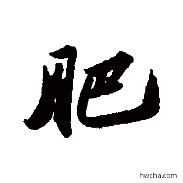 肥行书怎么写好看 肥行书写法 苏轼