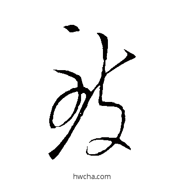 致草书怎么写好看 致草书写法 王导