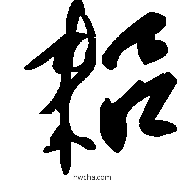 耜草书怎么写好看 耜草书写法 毛泽东