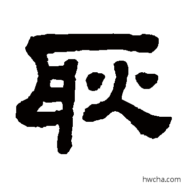 耿隶书怎么写好看 耿隶书写法 顾蔼吉