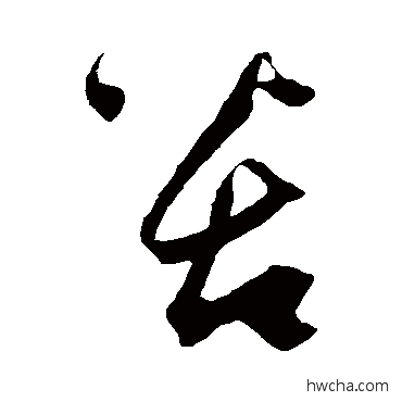 苦草书怎么写好看 苦草书写法 鲜于去矜