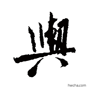 輿行书怎么写好看 輿行书写法 米芾