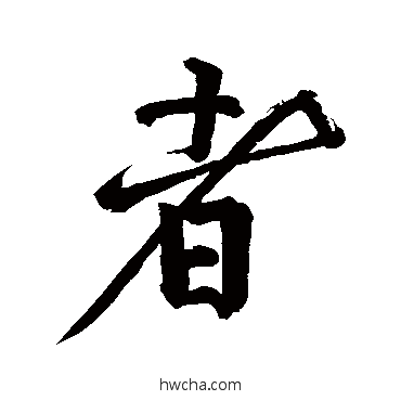 者行书怎么写好看 者行书写法 黄庭坚