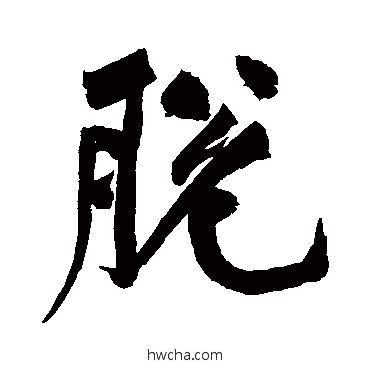 脱行书怎么写好看 脱行书写法 黄庭坚