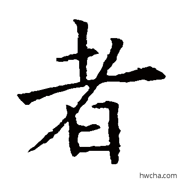 者行书怎么写好看 者行书写法 欧阳询