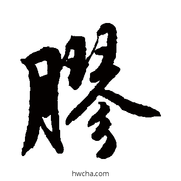 膠行书怎么写好看 膠行书写法 唐寅