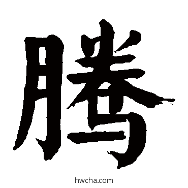 腾楷书怎么写好看 腾楷书写法 颜真卿
