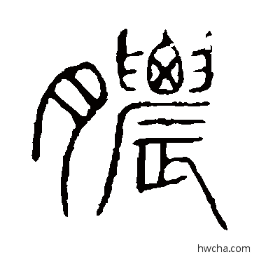 脓篆书怎么写好看 脓篆书写法 说文解字