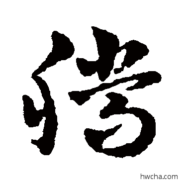 騰草书怎么写好看 騰草书写法 赵雍