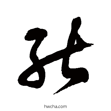 能草书怎么写好看 能草书写法 徐伯清