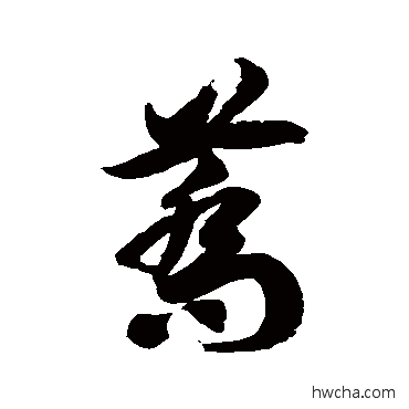 蕎草书怎么写好看 蕎草书写法 徐伯清