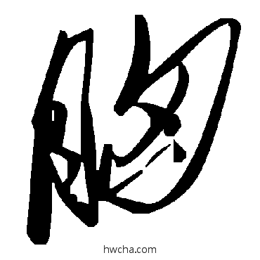 胸草书怎么写好看 胸草书写法 毛泽东