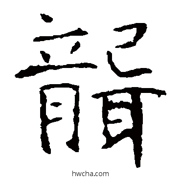 聋楷书怎么写好看 聋楷书写法 张公礼