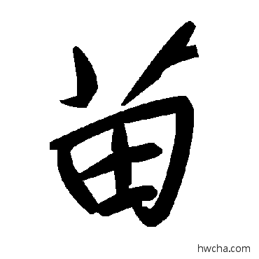 苗草书怎么写好看 苗草书写法 毛泽东