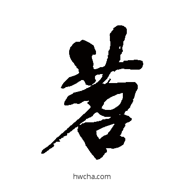 苕行书怎么写好看 苕行书写法 吴昌硕