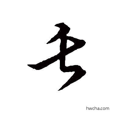 舌草书怎么写好看 舌草书写法 草书韵会