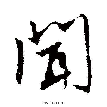 聞行书怎么写好看 聞行书写法 文征明