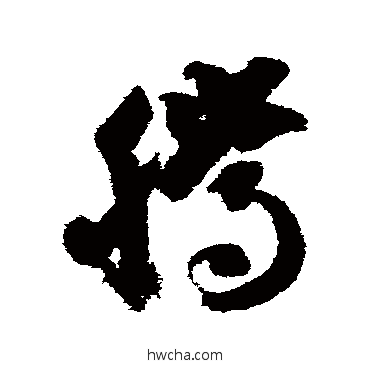 腾草书怎么写好看 腾草书写法 智永