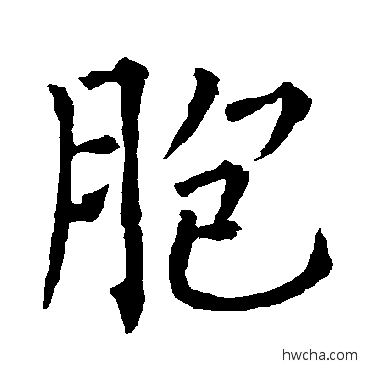 胞楷书怎么写好看 胞楷书写法 柳公权