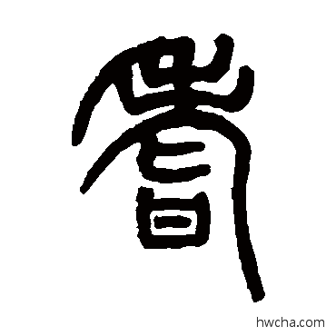 耆篆书怎么写好看 耆篆书写法 胡澍