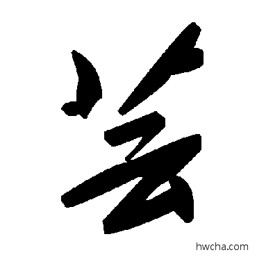 芸草书怎么写好看 芸草书写法 毛泽东