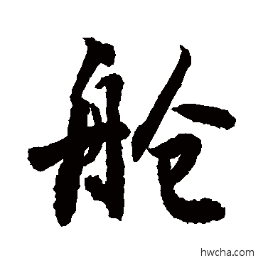 舱草书怎么写好看 舱草书写法 敬世江