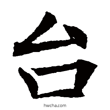 臺楷书怎么写好看 臺楷书写法 王知敬