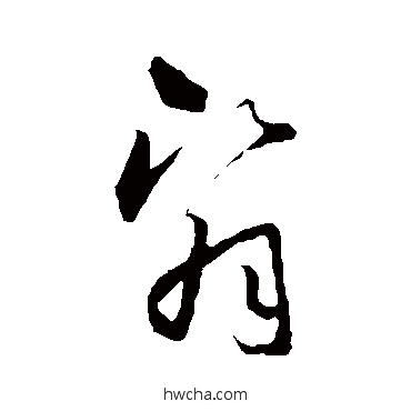 翳草书怎么写好看 翳草书写法 怀素