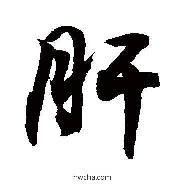 肝草书怎么写好看 肝草书写法 敬世江