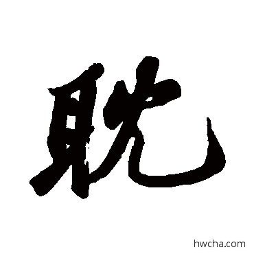 耽行书怎么写好看 耽行书写法 苏轼