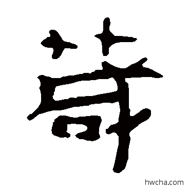 茂隶书怎么写好看 茂隶书写法 马王堆帛书