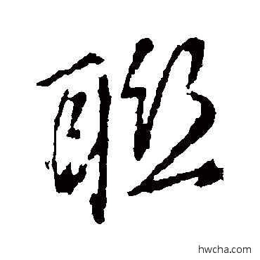 聯行书怎么写好看 聯行书写法 董其昌