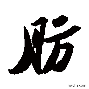 肪行书怎么写好看 肪行书写法 苏轼