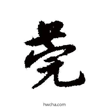 莞草书怎么写好看 莞草书写法 宋克