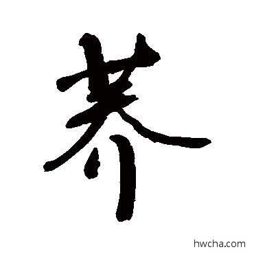 荞行书怎么写好看 荞行书写法 敬世江