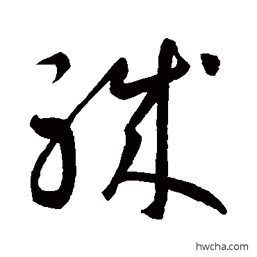 職草书怎么写好看 職草书写法 智永