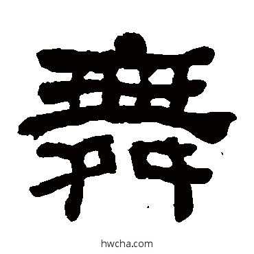 舞隶书怎么写好看 舞隶书写法 何绍基