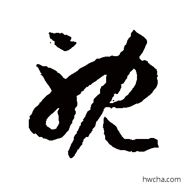 耽草书怎么写好看 耽草书写法 孙过庭