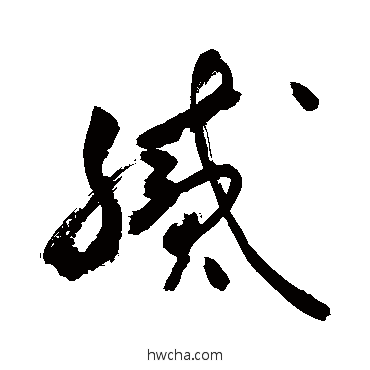 腻草书怎么写好看 腻草书写法 敬世江 - 书法字典