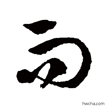 而草书怎么写好看 而草书写法 徐伯清