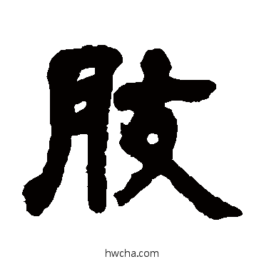 肢隶书怎么写好看 肢隶书写法 邓石如