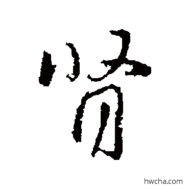 肾草书怎么写好看 肾草书写法 王献之