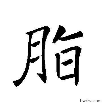 脂楷书怎么写好看 脂楷书写法 褚遂良