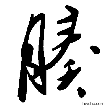 腠草书怎么写好看 腠草书写法 毛泽东