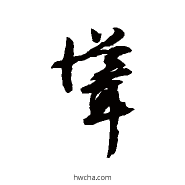 聳行书怎么写好看 聳行书写法 文征明