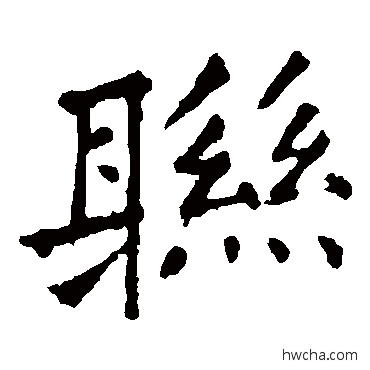 联楷书怎么写好看 联楷书写法 张旭