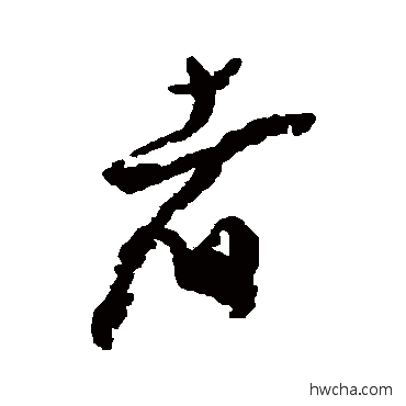 者草书怎么写好看 者草书写法 橘逸势