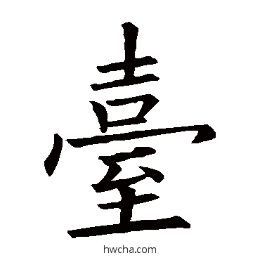 臺楷书怎么写好看 臺楷书写法 欧阳询