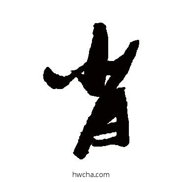 肖行书怎么写好看 肖行书写法 张瑞图